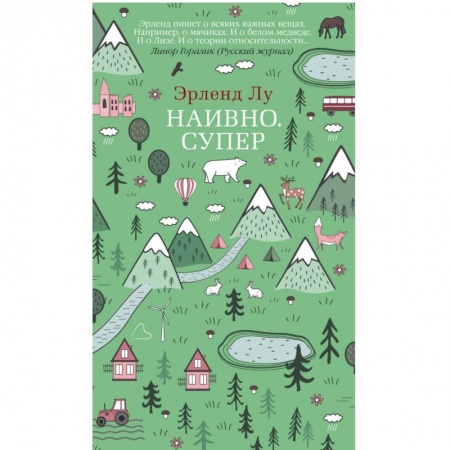 Зарубежная современная проза, книга Наивно. Супер купить по скидке