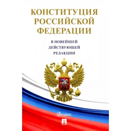Конституционное (государственное) право, книга Конституция Российской Федерации (с гимном России) купить по скидке