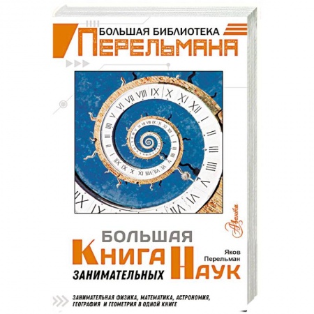 Наука. Техника. Транспорт, книга Большая книга занимательных наук купить по скидке