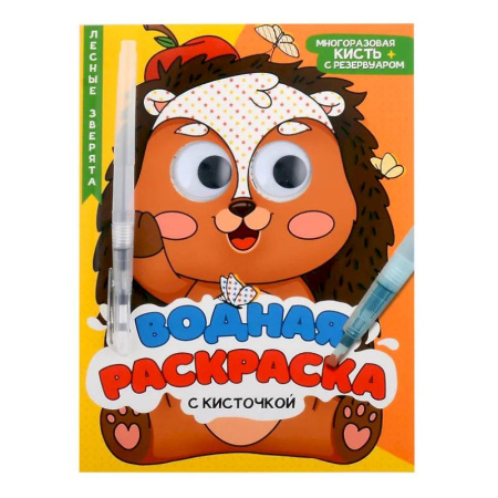 Водные раскраски, книга Лесные зверята купить по скидке