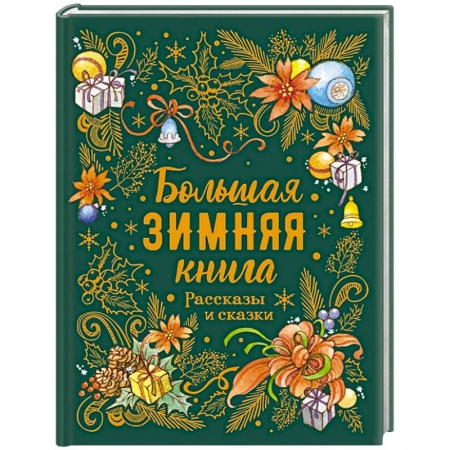 Повести и рассказы о детях, книга Большая зимняя книга. Рассказы и сказки купить по скидке
