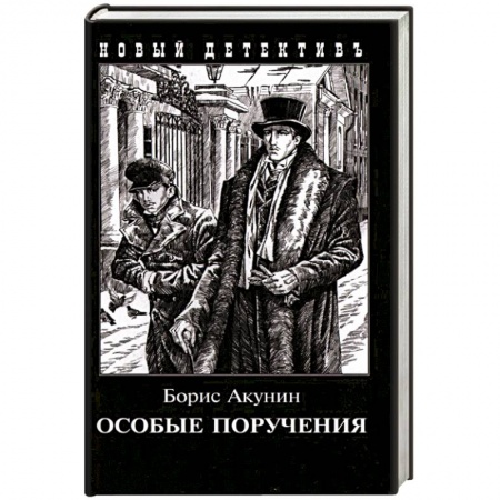 Отечественный мужской детектив, книга Особые поручения купить по скидке