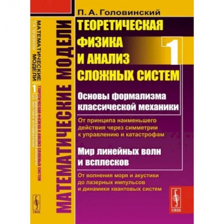 Физико-математические науки, книга Математические модели: Теоретическая физика и анализ сложных систем. Книга 1 купить по скидке