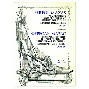 75 мелодических и прогрессивных этюдов для скрипки. Концертные этюды. Соч. 36. Ноты