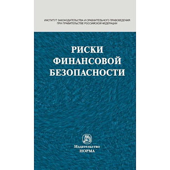 Риски финансовой безопасности. Правовой формат. Монография