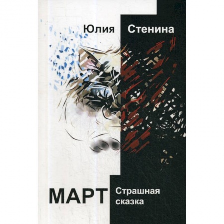 Русская современная проза, книга Март купить по скидке