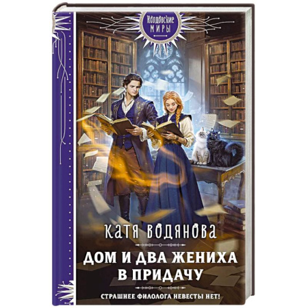Русское фэнтези, книга Дом и два жениха в придачу купить по скидке