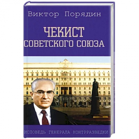 Мемуары, биографии военных деятелей, книга Чекист Советского Союза. Исповедь генерала купить по скидке