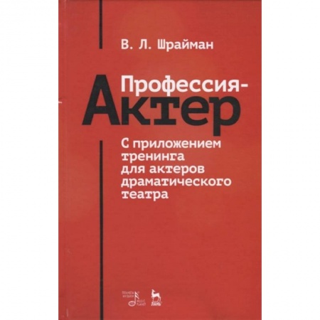 Театр. Сценическое искусство, книга Профессия - актер. С приложением тренинга для актеров драматического театра. Учебное пособие купить по скидке