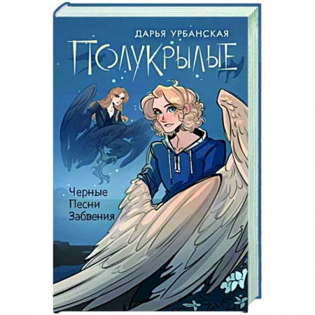 Русское фэнтези, книга Полукрылые. Чёрные песни забвения купить по скидке