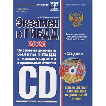 Экзамен в ГИБДД. Категории C, D, подкатегории C1, D1 (с изм. и доп. на 2020 год) (+ CD)