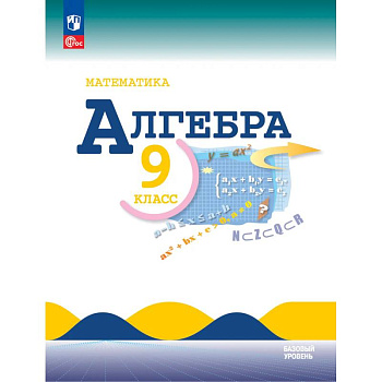 Математика. Алгебра 9 класс. Учебник Базовый уровень