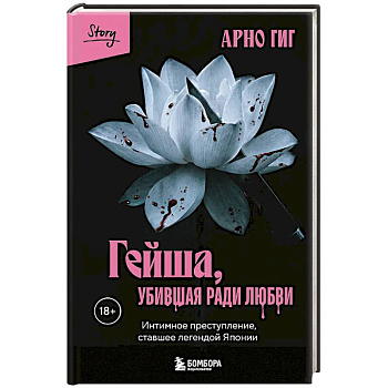 Гейша, убившая ради любви. Интимное преступление, ставшее легендой Японии