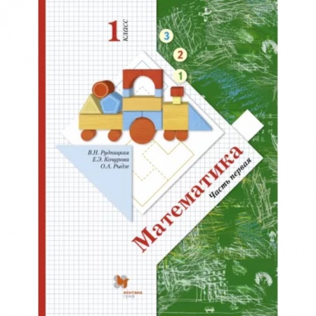 Математика. Алгебра. Геометрия, книга Математика. 1 класс. Учебник. В 2-х частях. Часть 1. ФГОС купить по скидке