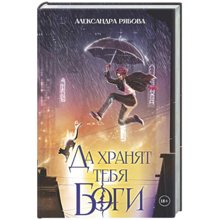 Отечественный женский детектив, книга Да хранят тебя боги (с автографом). Рябова А. купить по скидке