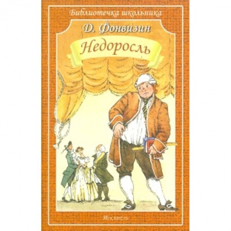 Произведения школьной программы, книга Недоросль купить по скидке