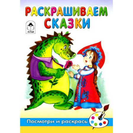 Книги, книга Раскрашиваем сказки купить по скидке