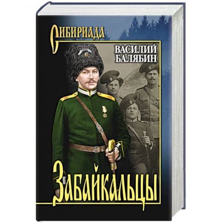 Русская современная проза, книга Забайкальцы. Роман в 4 книгах Книга 1-2. Том 1 купить по скидке
