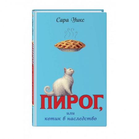 Повести и рассказы о животных, книга Пирог, или котик в наследство купить по скидке