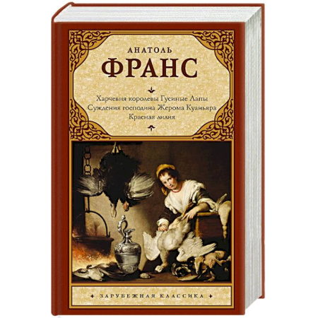 Зарубежная классика, книга Харчевня королевы Гусиные Лапы. Суждения господина Жерома Куаньяра. Красная лилия купить по скидке