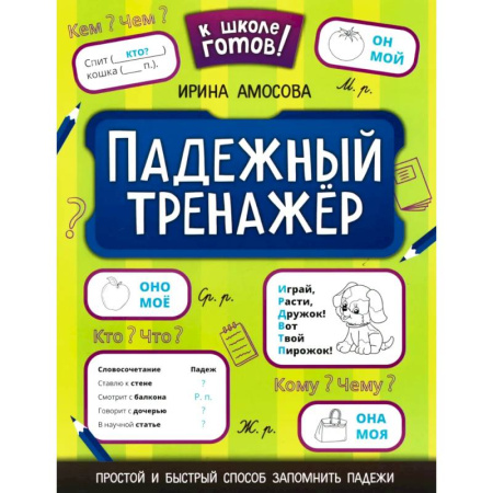 Русский язык. Правила и упражнения, книга Падежный тренажер купить по скидке