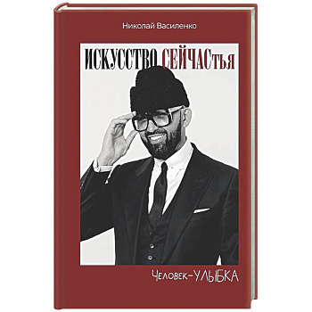 Человек-улыбка. Искусство сейчастья