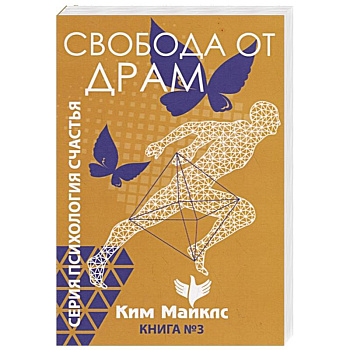 Свобода от драм. Книга 3