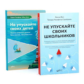 Не упускайте своих школьников + Не упускайте своих детей (комплект из 2-х книг) Не упускайте своих школьников + Не упускайте своих детей (комплект из 2-х книг)