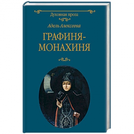 Жития русских святых, жизнеописания церковных деятелей, книга Графиня-монахиня купить по скидке