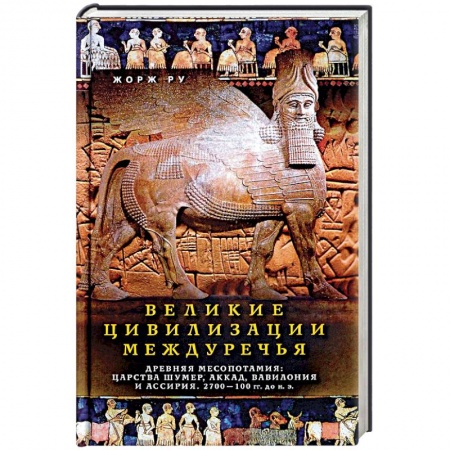 Общие работы по всемирной истории, книга Великие цивилизации Междуречья. Древняя Месопотамия. Царства Шумер, Аккад, Вавилония и Ассирия купить по скидке