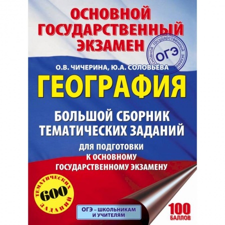 География, книга ОГЭ. География. Большой сборник тематических заданий купить по скидке