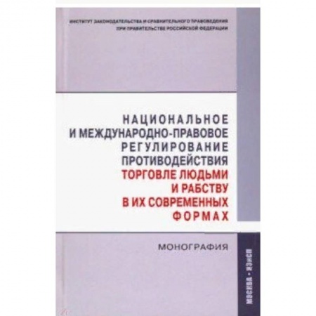 Право. Юриспруденция, книга Национальное и международно-правовое регулирование противодействия торговле людьми и рабству купить по скидке
