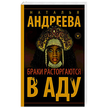 Браки расторгаются в аду