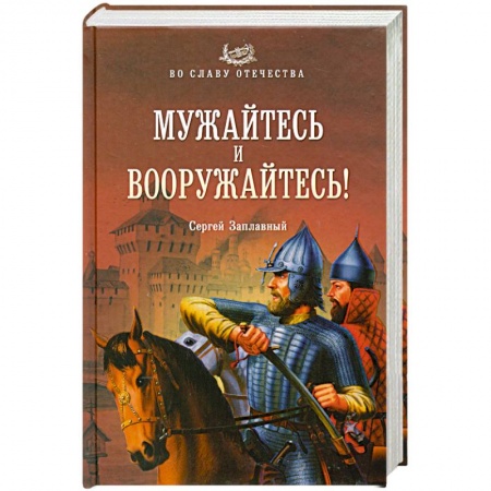Книги, книга Мужайтесь и вооружайтесь! купить по скидке