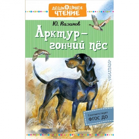 Повести и рассказы о животных, книга Арктур - гончий пес купить по скидке