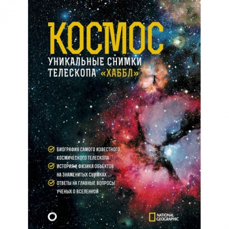 Астрономия, книга Космос. Уникальные снимки телескопа 'Хаббл' купить по скидке