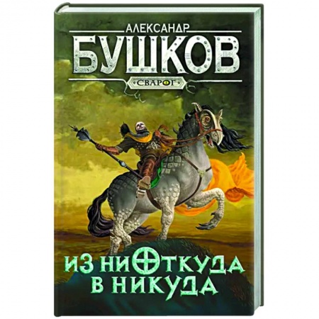 Боевая фантастика, книга Сварог. Из ниоткуда в никуда купить по скидке