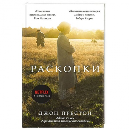 Зарубежная современная проза, книга Раскопки купить по скидке