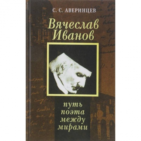 Литература, книга Вячеслав Иванов. Путь поэта между мирами купить по скидке