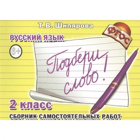 Русский язык, книга Русский язык. 2 класс. Сборник самостоятельных работ 'Подбери слово!'. ФГОС купить по скидке