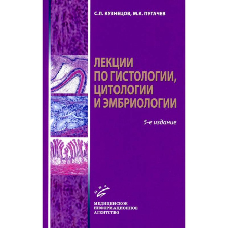 Диагностика. Терапии, книга Лекции по гистологии, цитологии и эмбриологии: Учебное пособие купить по скидке