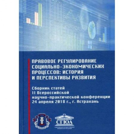 Финансовое право, книга Правовое регулирование социально-экономических процессов: история и перспективы развития купить по скидке