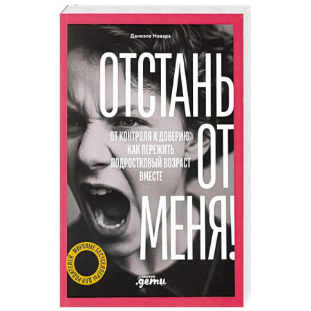 Психокоррекция детей и подростков, книга Отстань от меня! От контроля к доверию: как пережить подростковый вожраст вместе купить по скидке