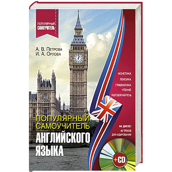 Популярный самоучитель английского языка + CD