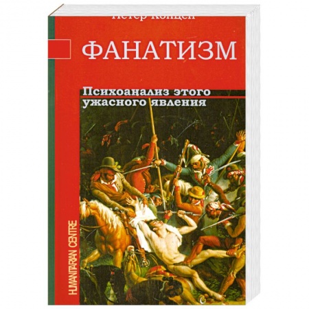 Книги, книга Фанатизм. Психоанализ этого ужасного явления купить по скидке