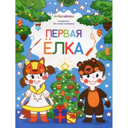 Раскраски, книга Первая елка купить по скидке