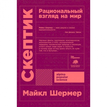 Основы философии. Общие работы, книга Скептик. Рациональный взгляд на мир купить по скидке