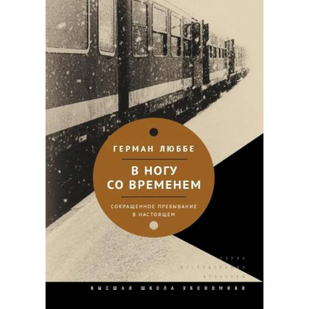 Общие работы по социологии, книга В ногу со временем. Сокращенное пребывание в настоящем. 3-е издание купить по скидке