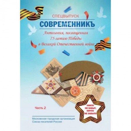 Журналы, книга СовременникЪ. Спецвыпуск: Антология, посвященная 75-летию Победы в Великой Отечественной войне. Часть 2 купить по скидке
