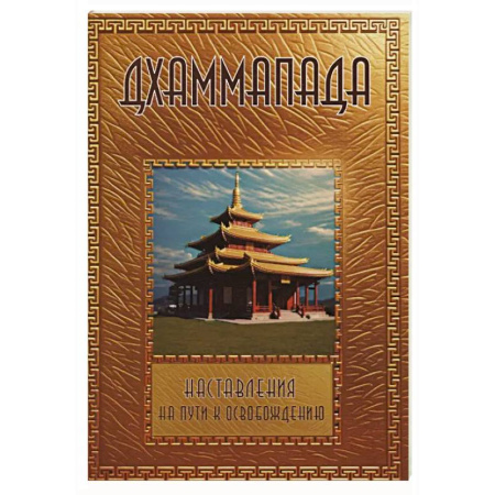 Буддизм, книга Дхаммапада купить по скидке